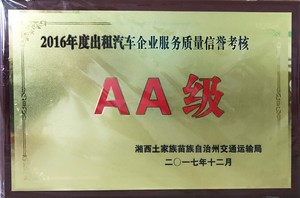 2016年度出租车汽车企业服务质量信誉考核AA级