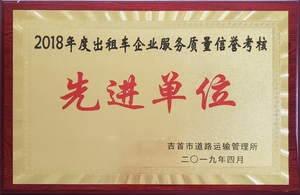 2018年度出租车先进单位